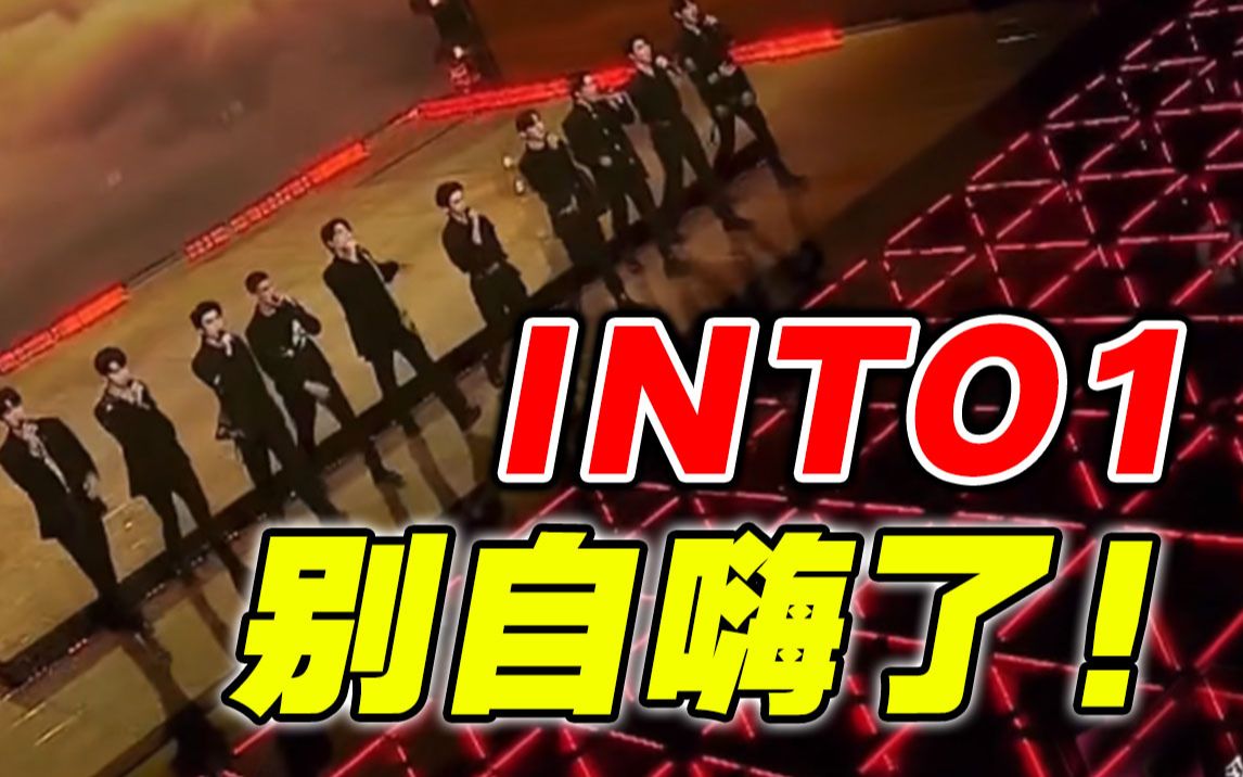 [图]一手王炸，打得稀烂？【INTO1】被谁拖垮？