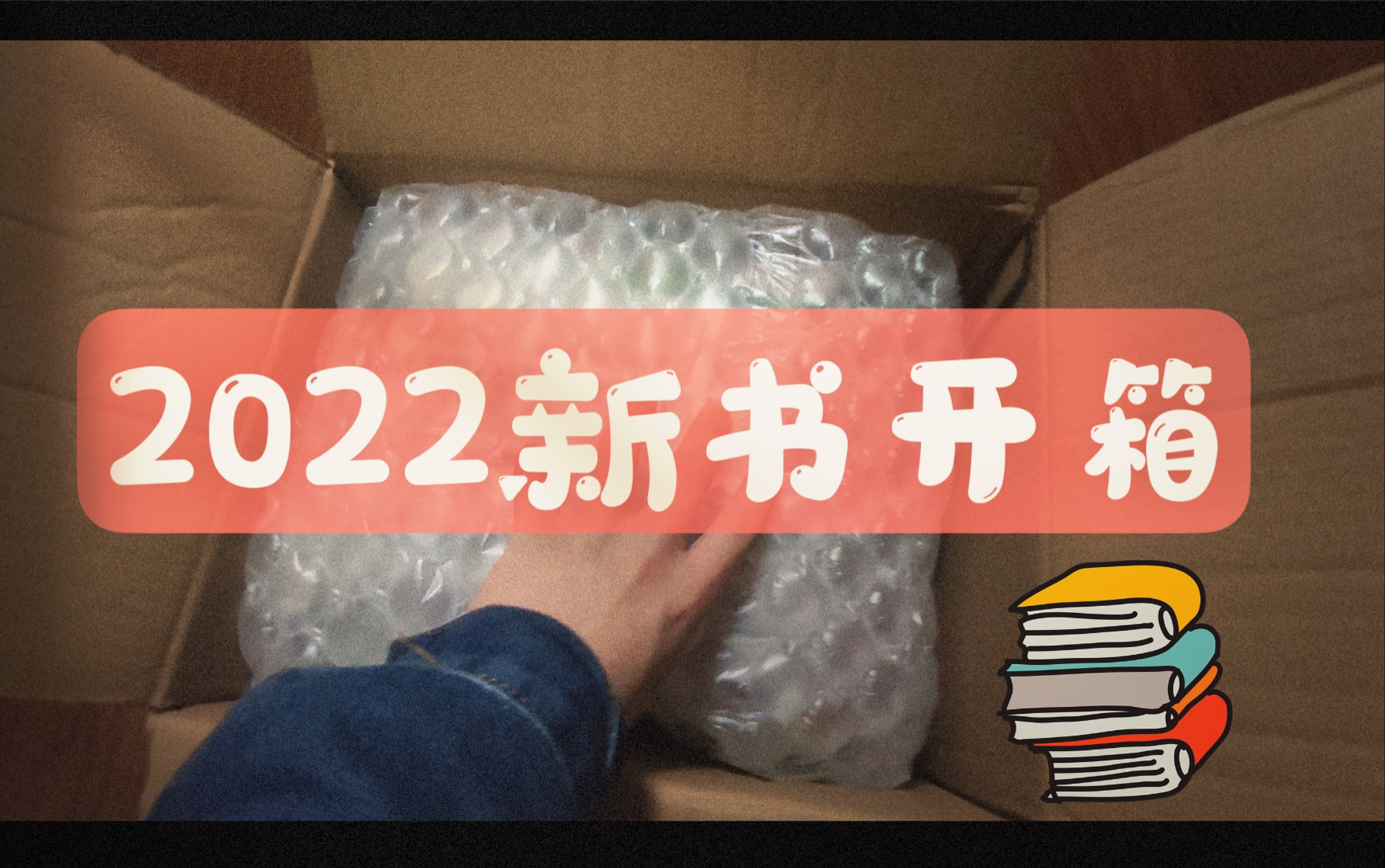 新书开箱|2022年阅读计划~bang重一箱书,读书就是我们走的路呀~(*'▽'*)♪哔哩哔哩bilibili