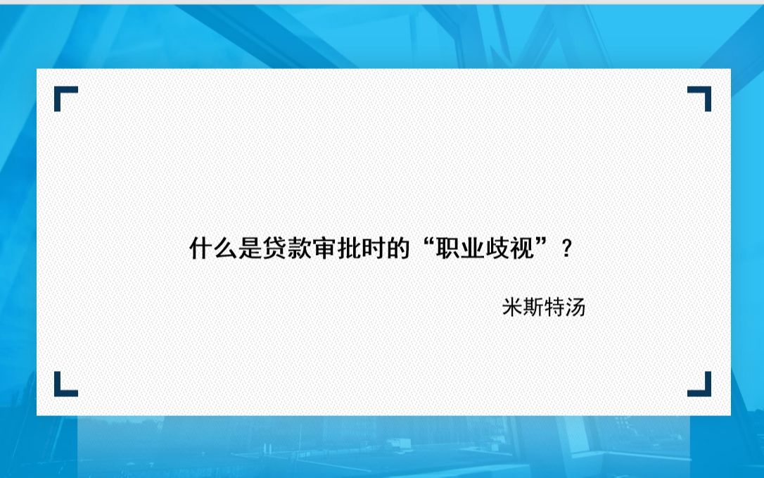 什么是贷款审批时的“职业歧视”?哔哩哔哩bilibili