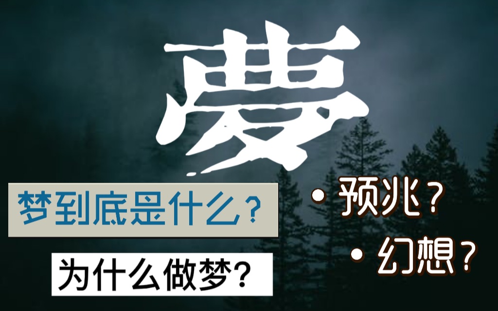 我们为什么会做梦?梦境是否是预言?为什么有时记不住自己的梦?梦到底是什么?欢迎来了解你的《梦》|奇思妙想实验室哔哩哔哩bilibili