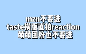 Descargar video: 【reaction】抓了馍阿恩静来做taste横版直拍表情管理reaction