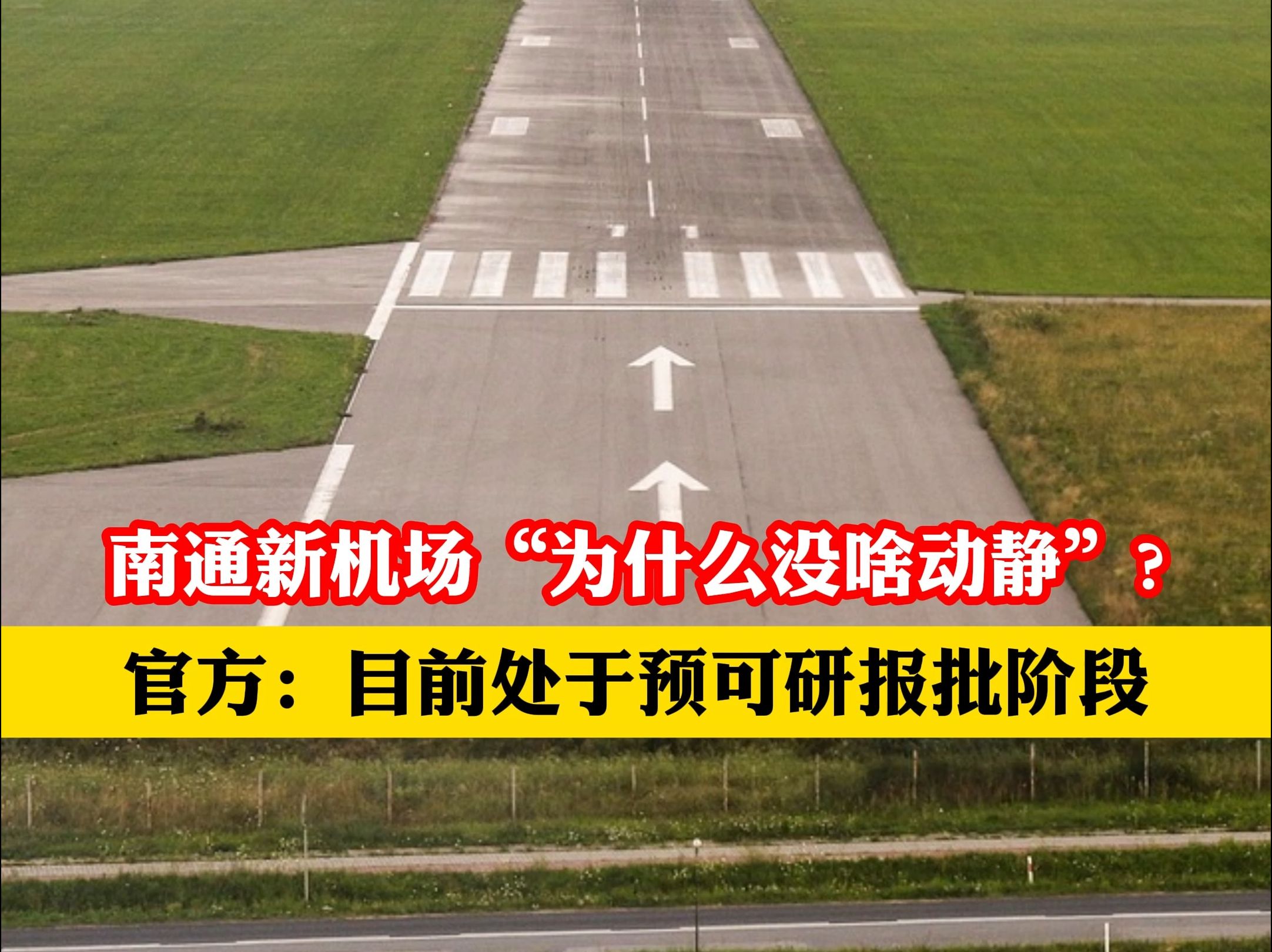 南通新机场“为什么没啥动静”?官方:目前处于预可研报批阶段哔哩哔哩bilibili