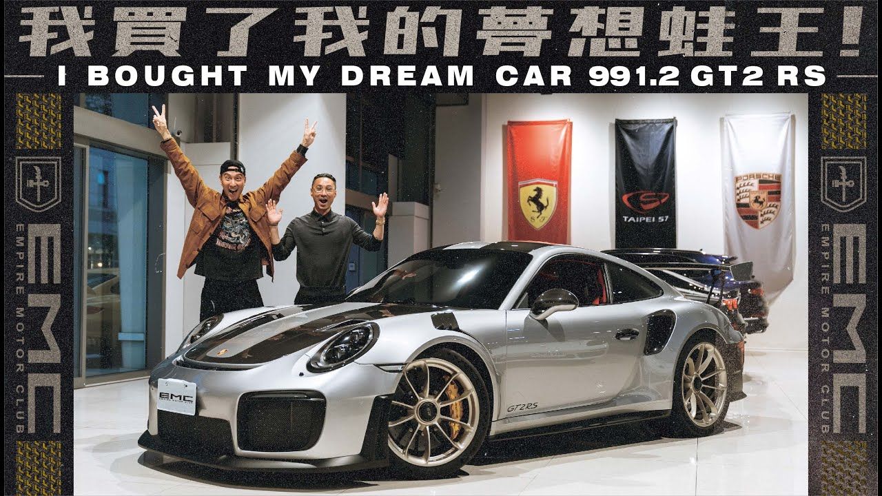 我买了我的梦想蛙王!保时捷(Porsche)991.2 GT2 RS!哔哩哔哩bilibili