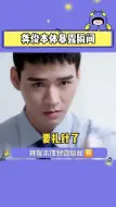 Descargar video: 龚俊本体暴露瞬间，笑疯了二哈是你吗俊子，又是张老师看了半夜会笑醒的程度哈哈哈哈！！