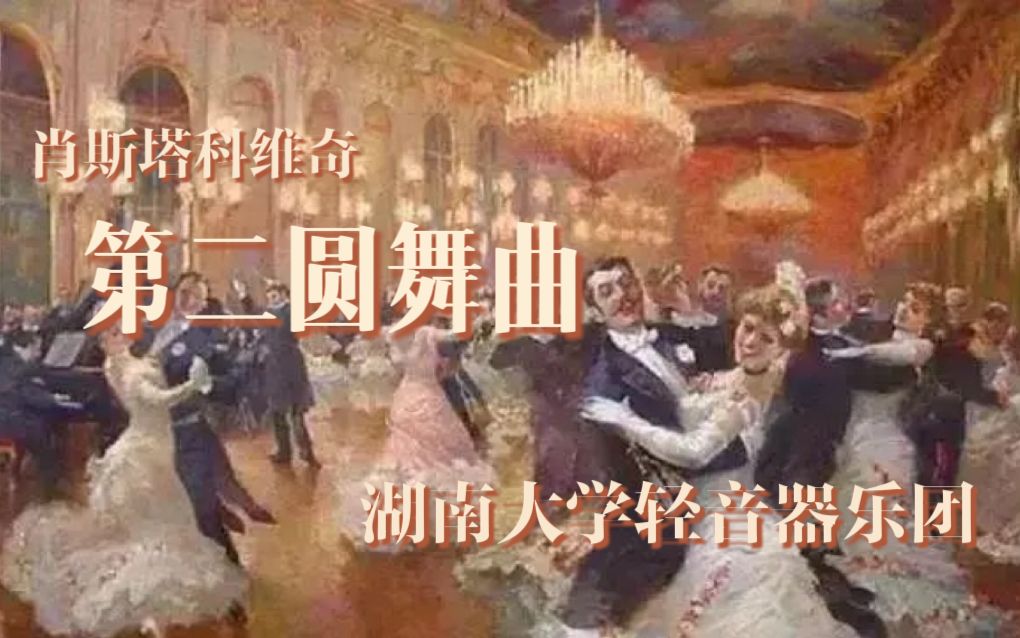 [图]【轻音器乐】木管五重奏《第二圆舞曲》