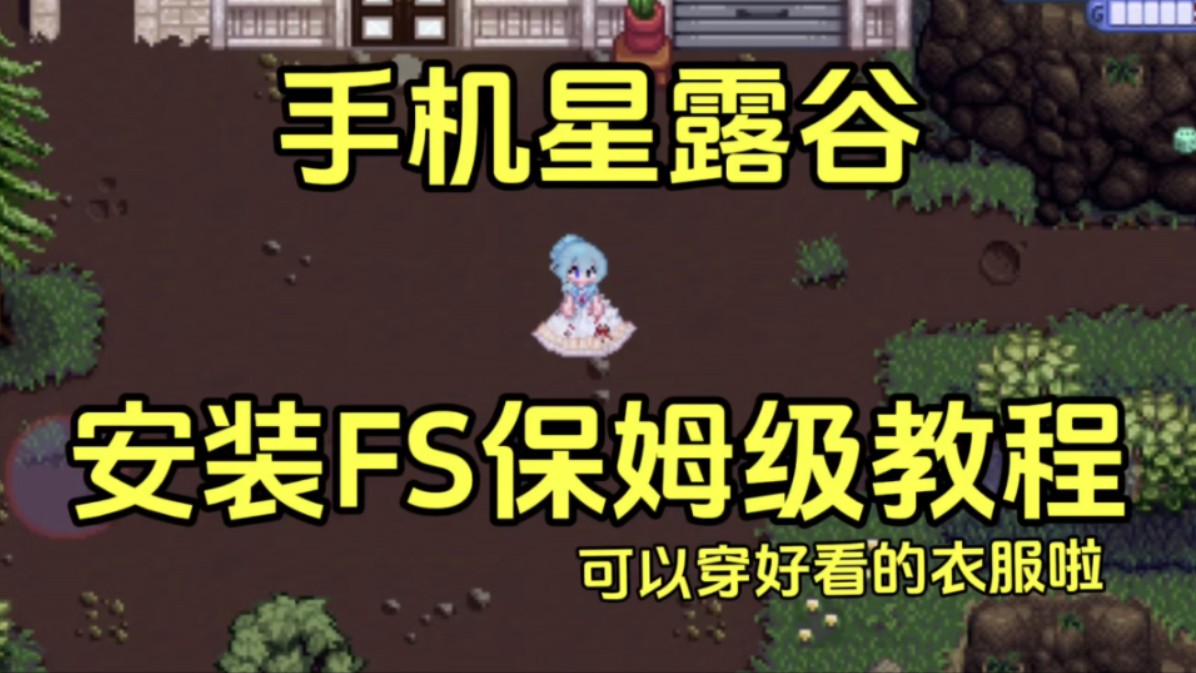 星露谷物语手机版FS安装教程 FashionSense模组支持手机啦!可以穿好看的衣服啦!!单机游戏热门视频