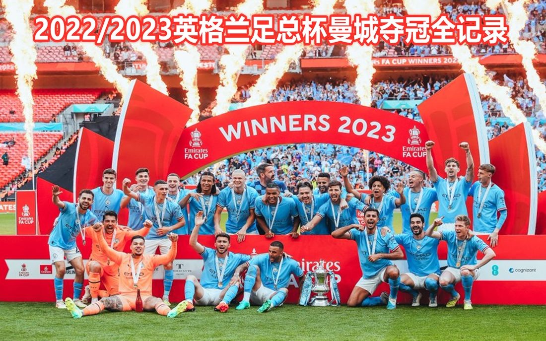 经典回顾|2022/2023英格兰足总杯曼城夺冠全记录哔哩哔哩bilibili