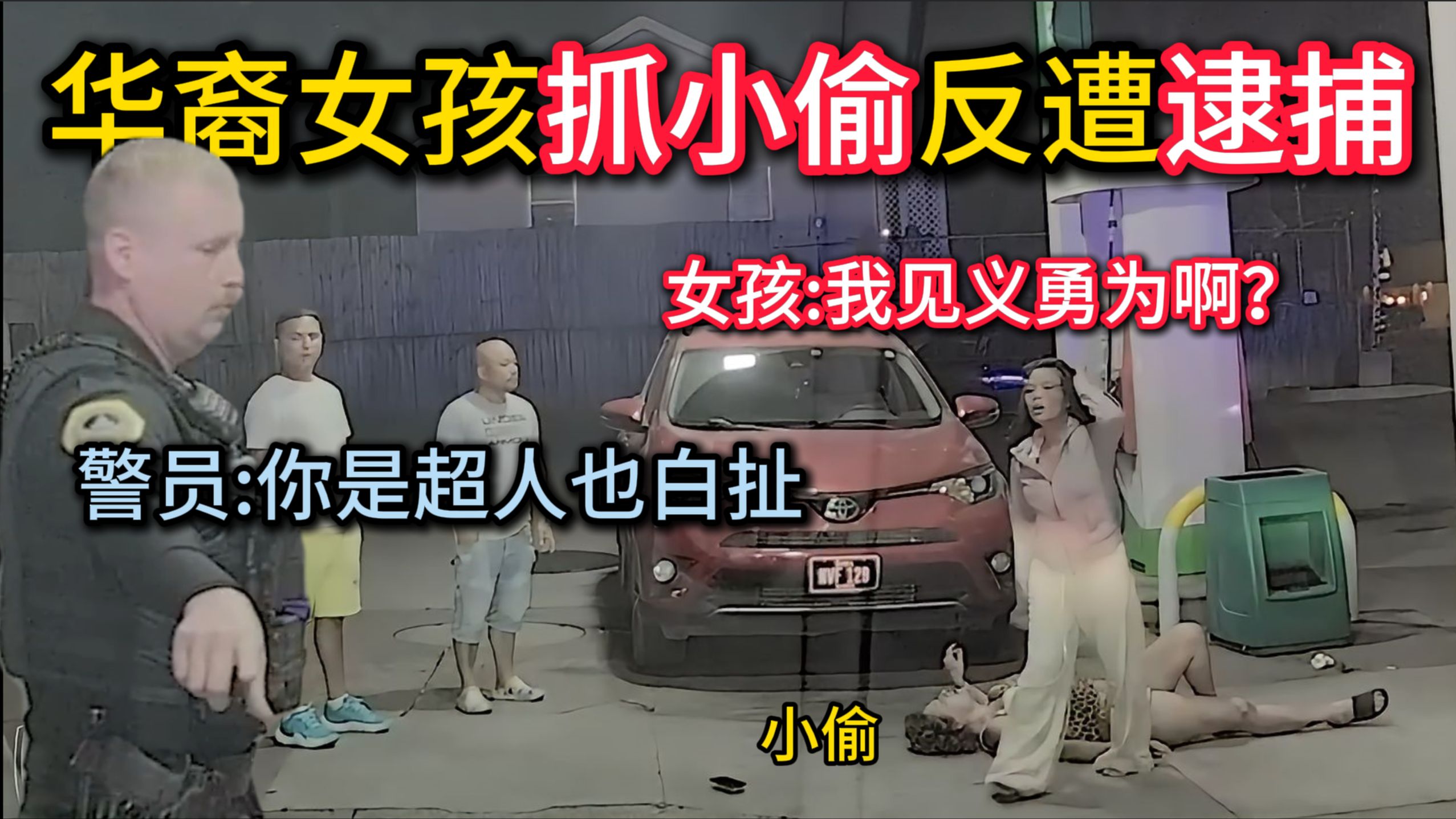 华裔女孩见义勇为抓小偷，反被警员当场逮捕，警员：“超人来了也一样抓！”