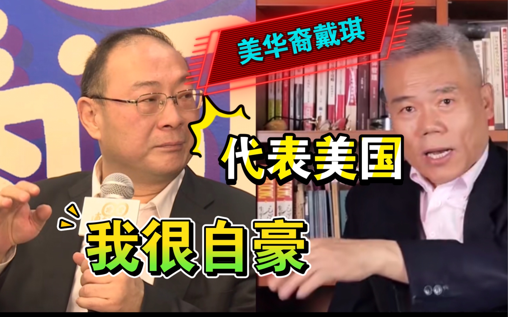 盘点:美华裔戴琪为何对中国这么狠!!看金灿荣、司马南怒撕哔哩哔哩bilibili