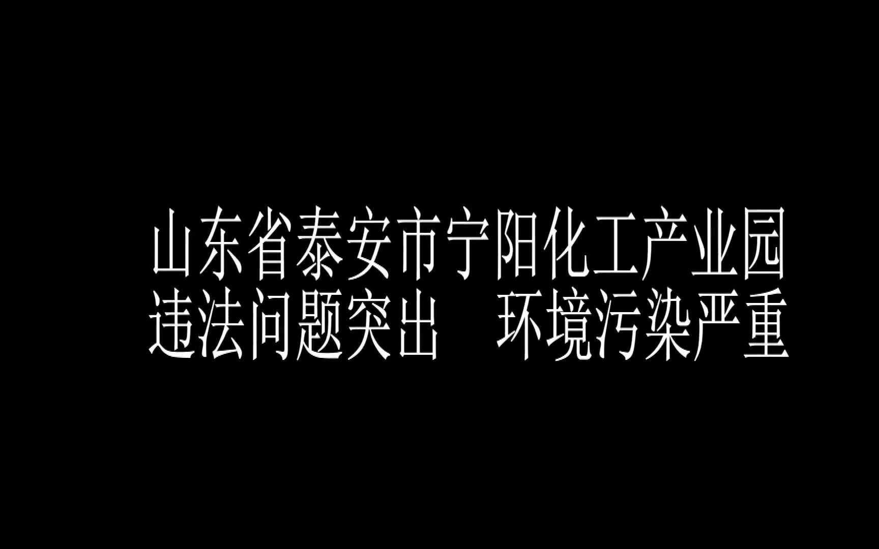 山东省泰安市宁阳化工产业园违法问题突出 环境污染严重哔哩哔哩bilibili