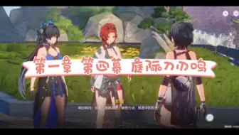 【鸣潮】第一章 第四幕 庭际刀刃鸣