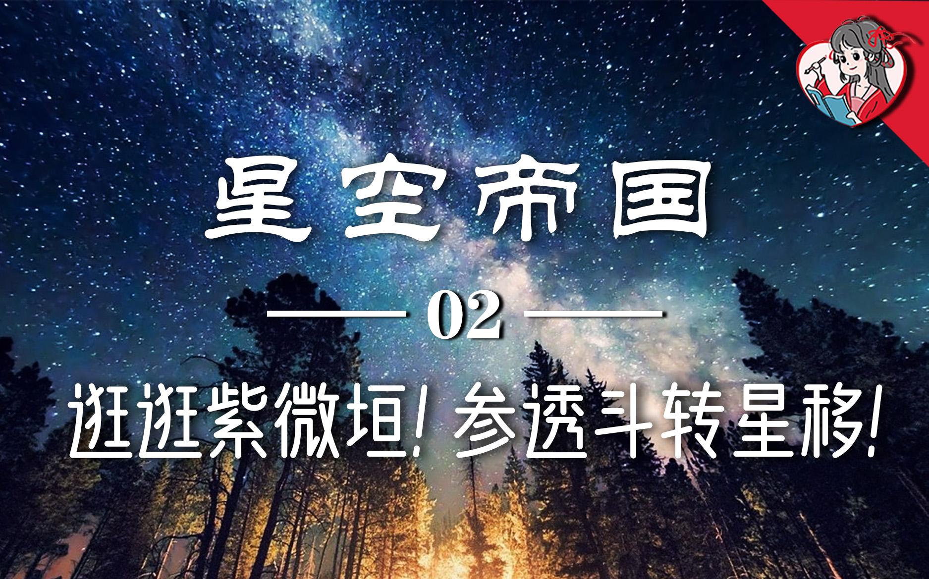 [图]带你逛逛天帝宫殿！参透斗转星移！详解紫微垣【星空帝国系列】2