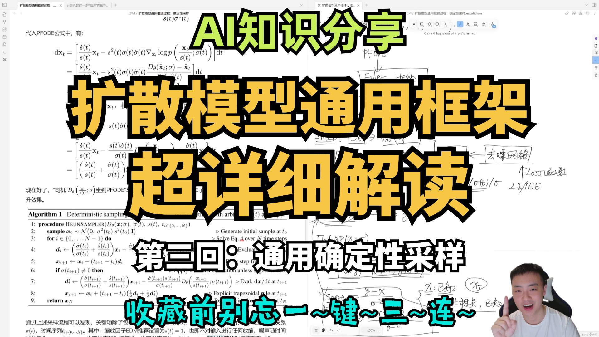 【AI知识分享】EDM论文思路讲解之扩散模型通用框架超详细解读第三回:通用确定性采样,大展身手的时候就要到了哔哩哔哩bilibili