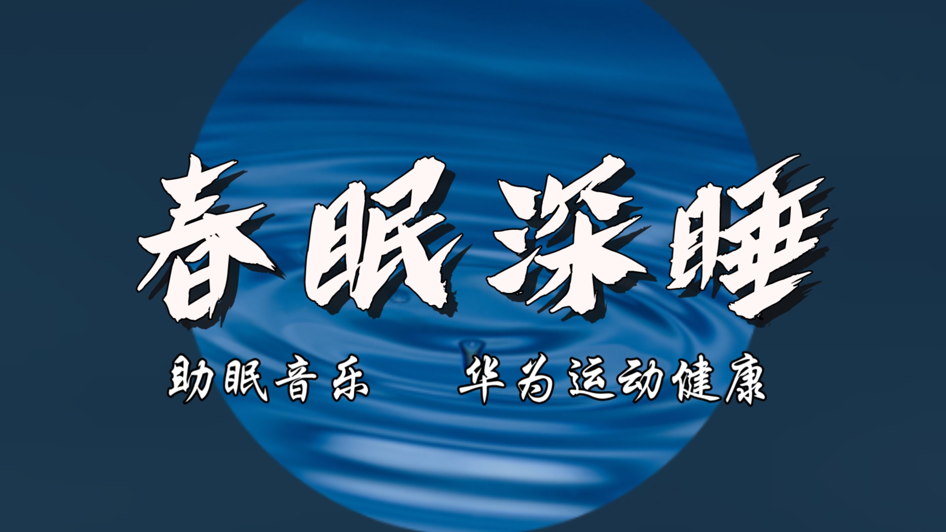 助眠的歌曲(失眠时听的助眠的歌曲)
