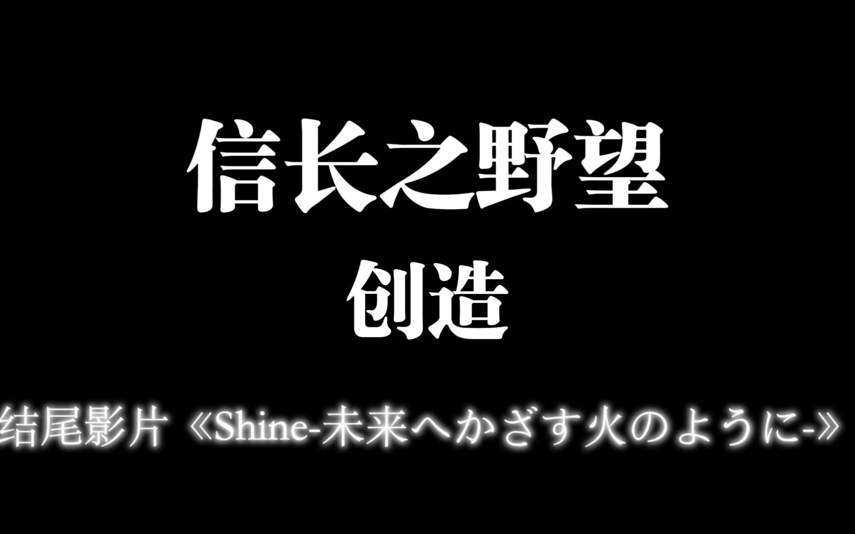 全网最全标注 信长之野望创造结尾影片《Shine未来へかざす火のように》 个人收藏用创造ed 歌手平原绫香 真爱单机游戏热门视频