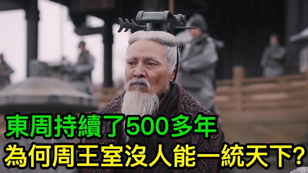 西周灭亡后,东周还持续了500多年,为何周王室没人能一统天下?哔哩哔哩bilibili