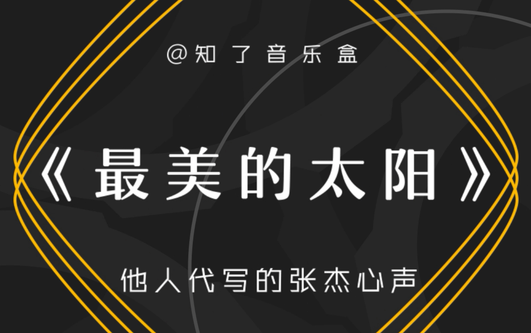【知了音乐盒】这才是真正的偶像真正的歌者_哔哩哔哩 (゜-゜)つロ