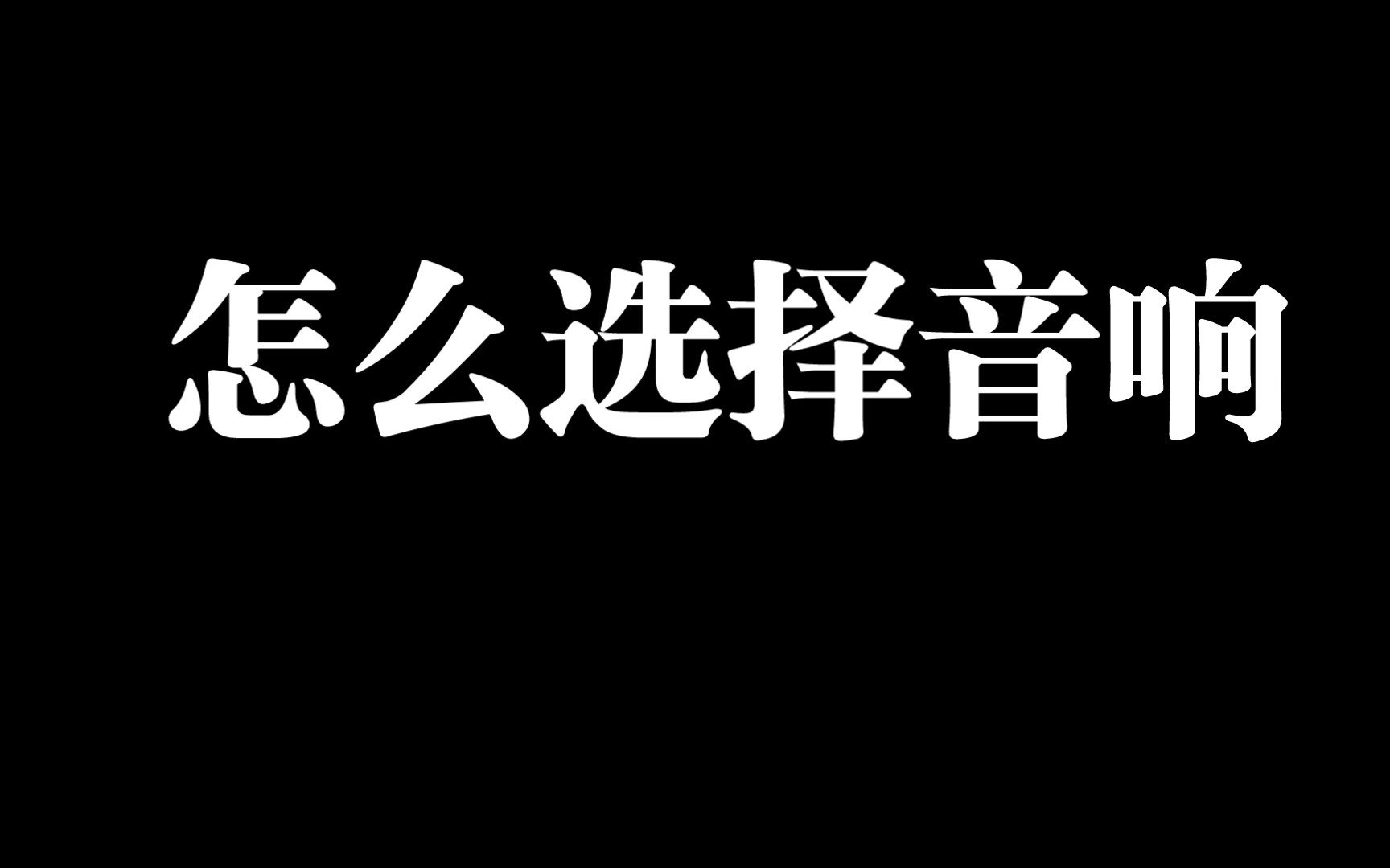 新手如何识别选择功放音响哔哩哔哩bilibili