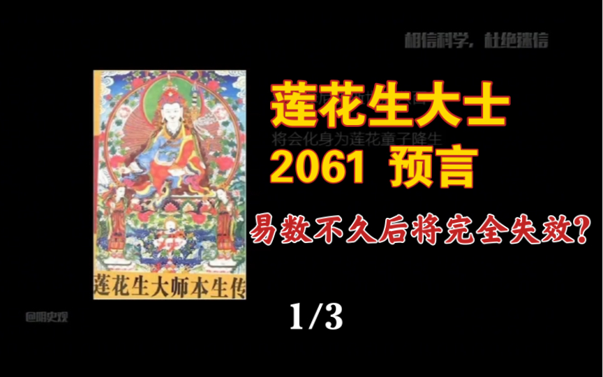 莲花生大师2061末日预言,各种危机频发!世界将在2061迎来转变?(1)哔哩哔哩bilibili