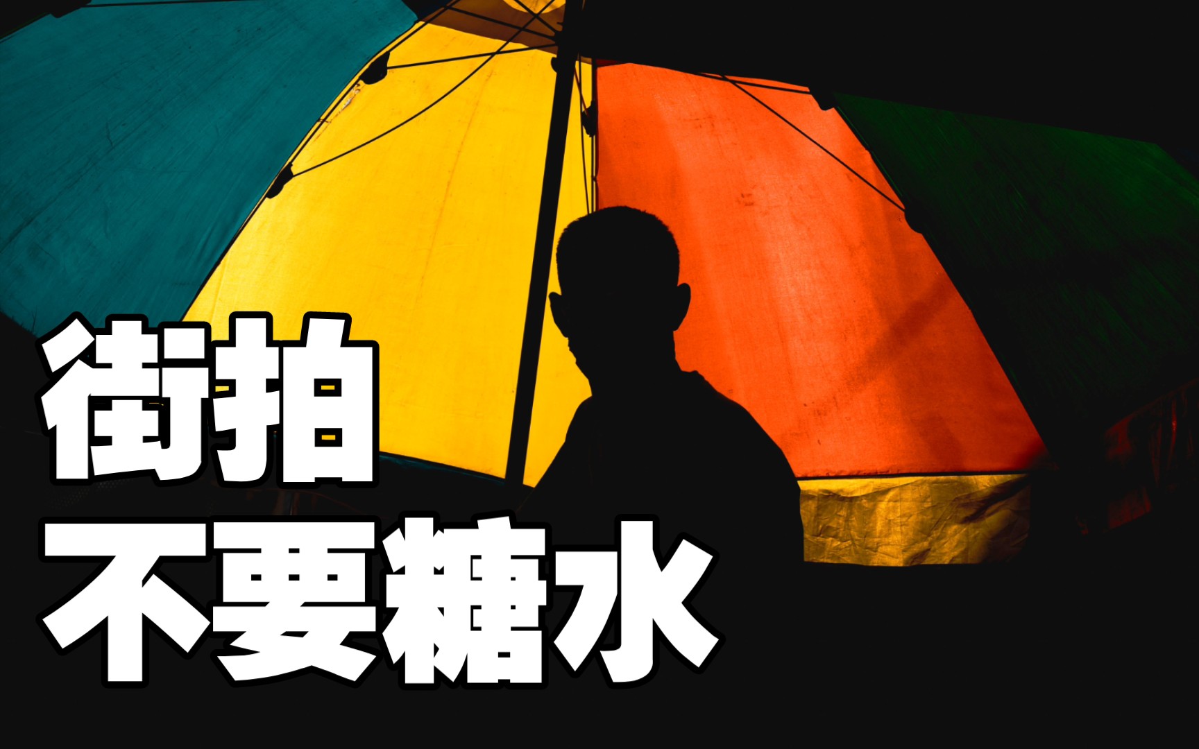 没有糖水片的街拍,喜欢的看过来.2021街拍精选集,十万加片子精选而出.哔哩哔哩bilibili