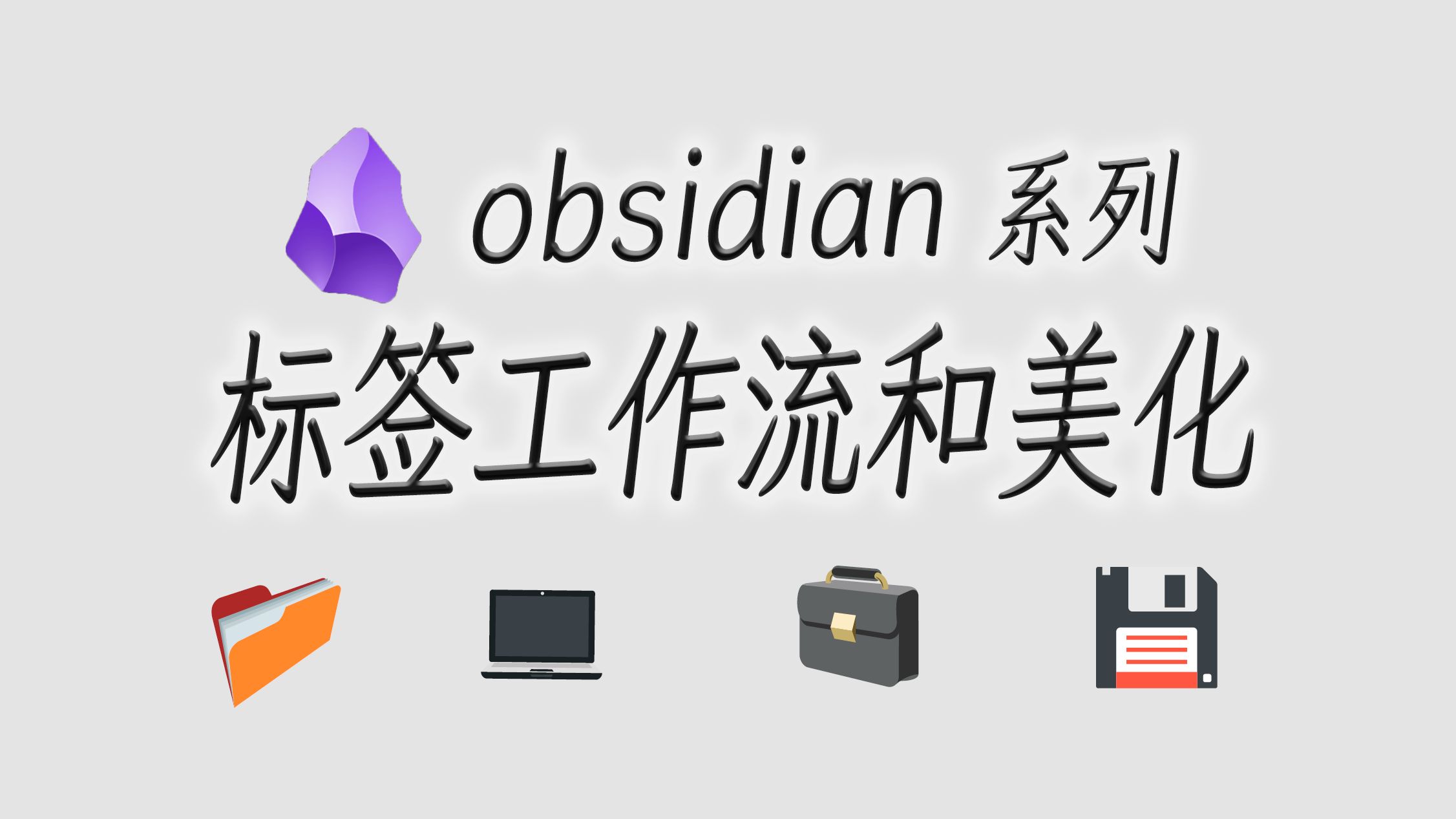 我是如何来使用标签的?obsidian标签的语法,美化,用法和标签列表插件介绍.哔哩哔哩bilibili