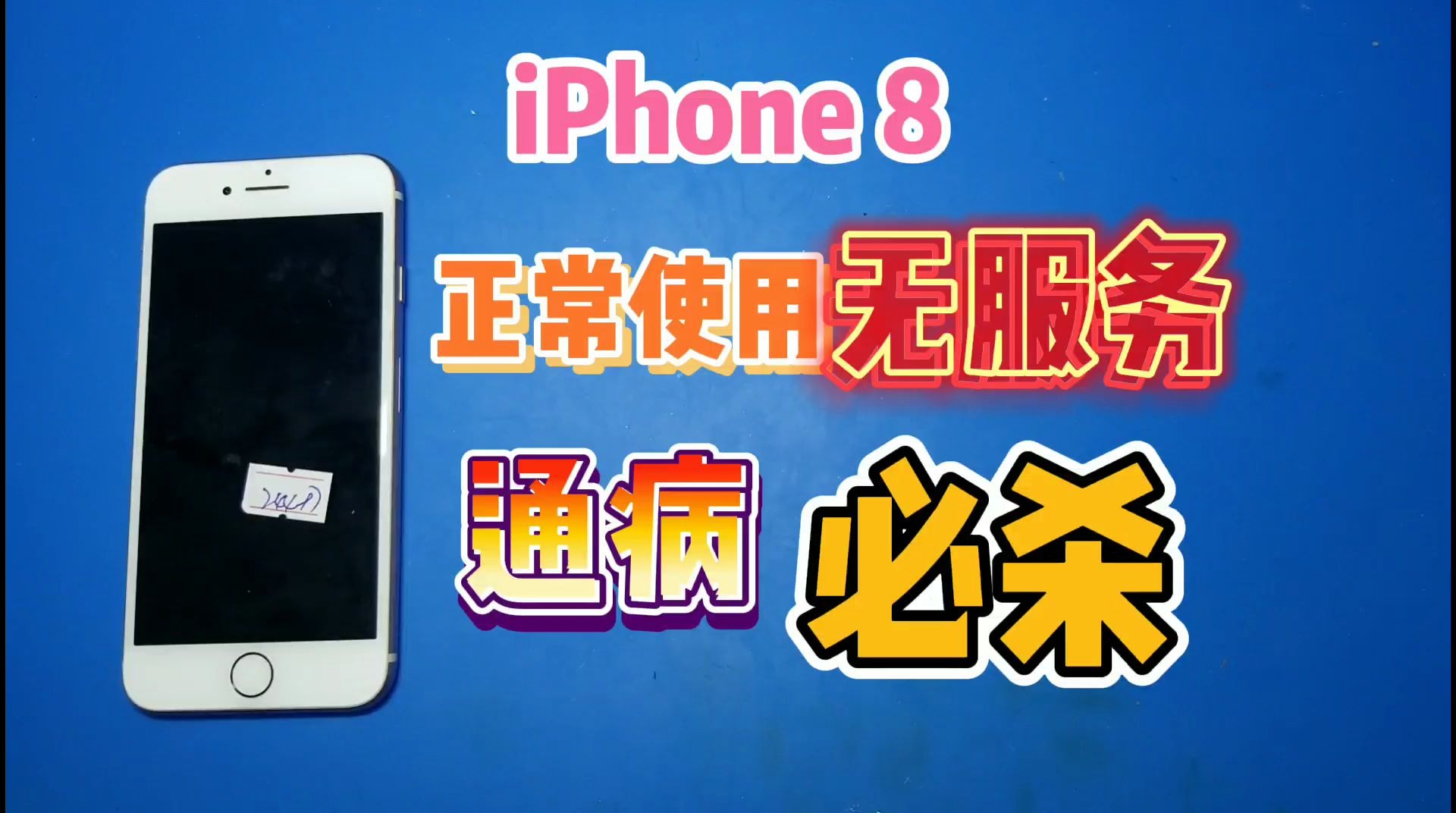 iPhone8正常使用无服务了,调制解调固件显示正常,把它换了就可以了!哔哩哔哩bilibili