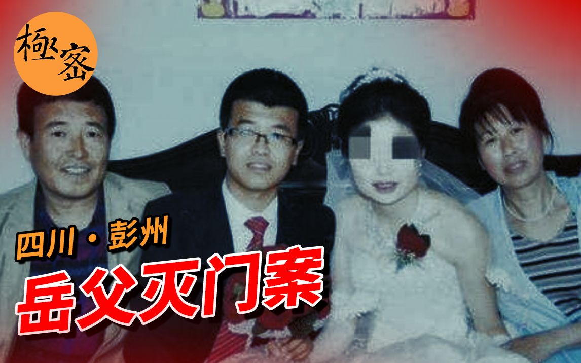 岳父灭门女婿一家三口却判缓刑,女儿继承婆家全部遗产?!四川彭州张志军案哔哩哔哩bilibili