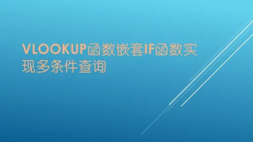 Vlookup函数嵌套If函数实现多条件查询