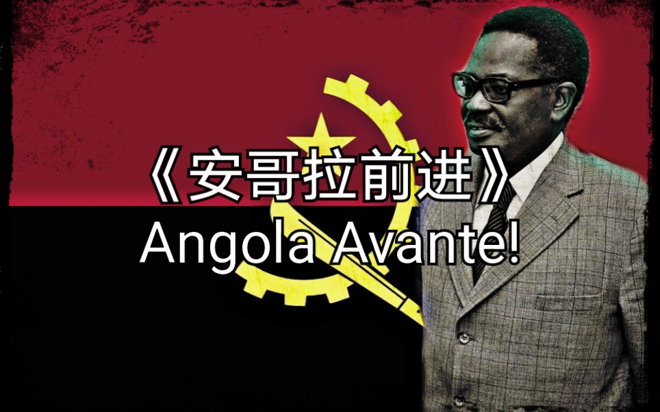 【安哥拉】【MPLA】安哥拉前进 Angola Avante!哔哩哔哩bilibili