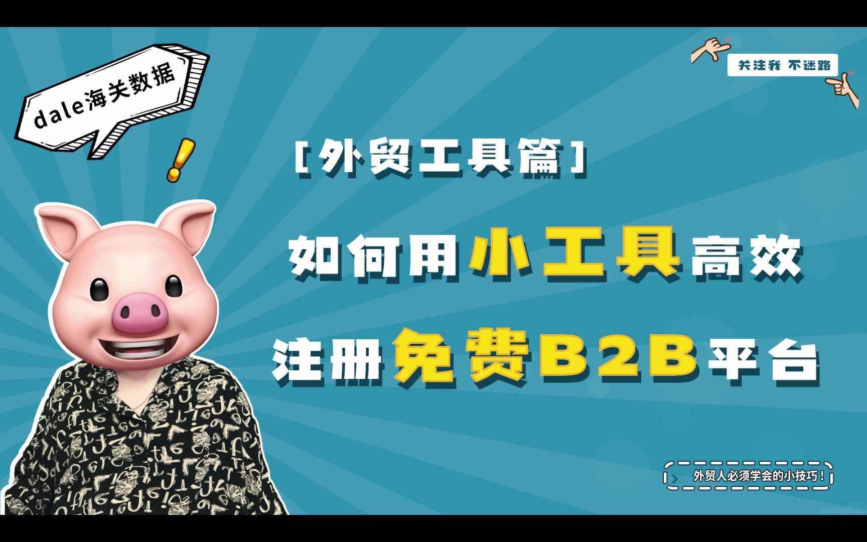 【dale海关数据】如何用小工具快速注册免费B2B开发国外客户?哔哩哔哩bilibili