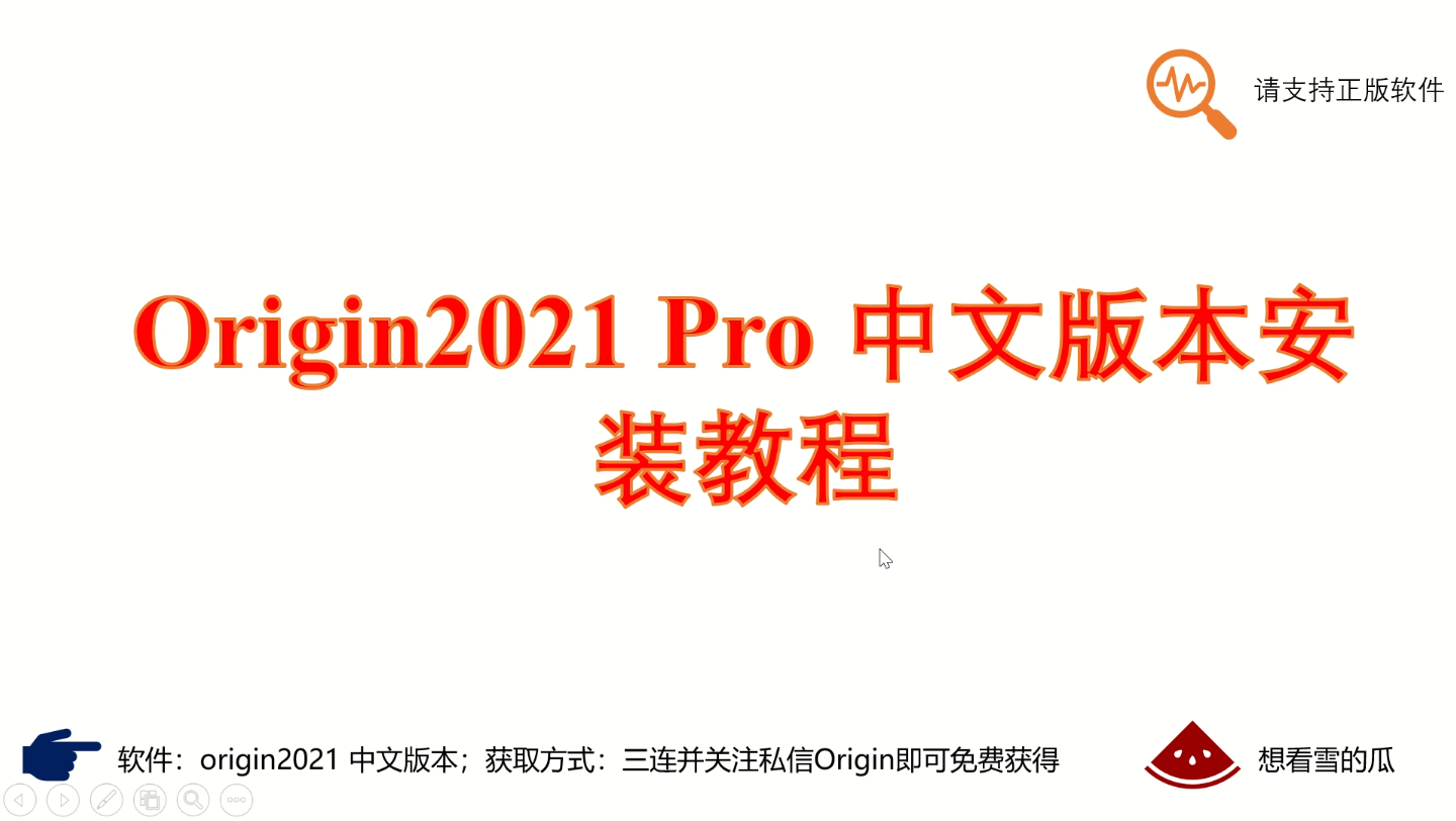 [图]Origin2021 Pro中文版本安装教程