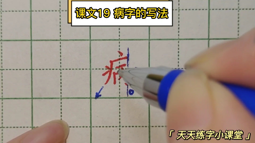 病字的写法有点难,半包围结构的字有哪些书写技巧?一起来学习吧哔哩哔哩bilibili