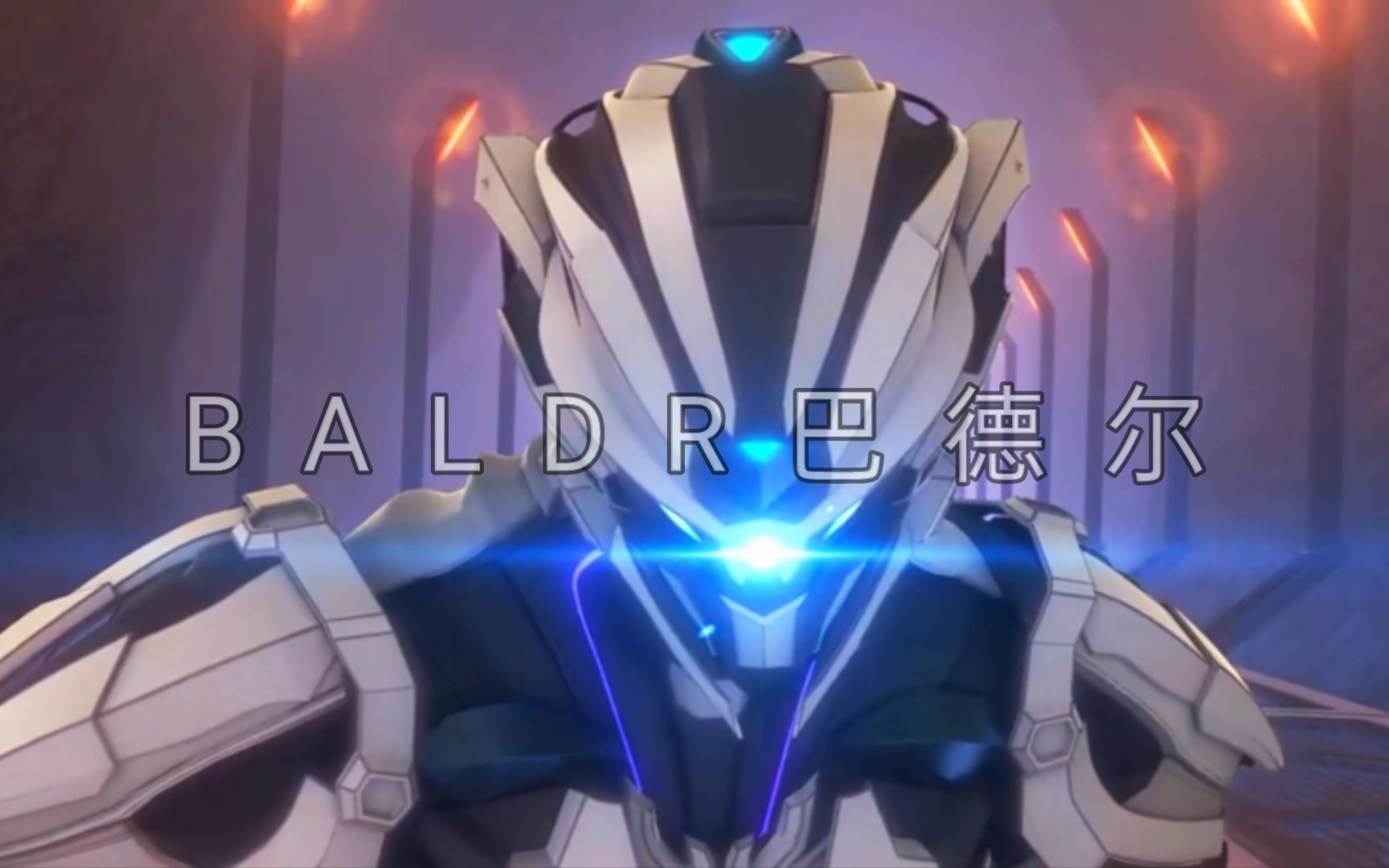 【BALDR】巴德尔哔哩哔哩bilibili