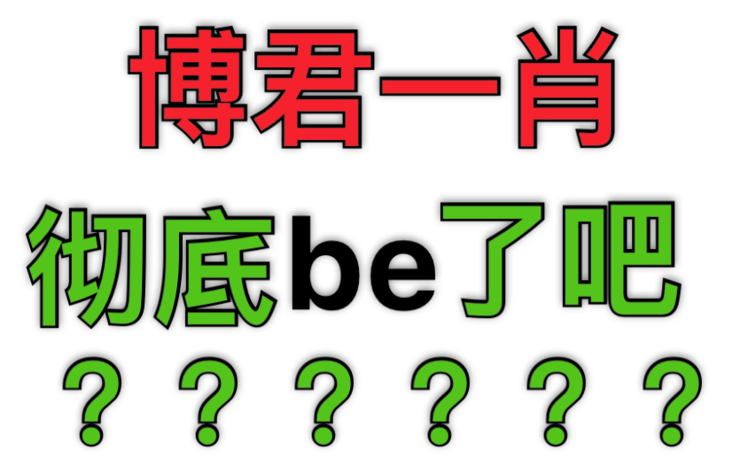 【博君一肖】博君一肖彻底be了吧?官方回应哔哩哔哩bilibili