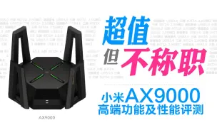 Descargar video: 小米AX9000高端功能及性能评测