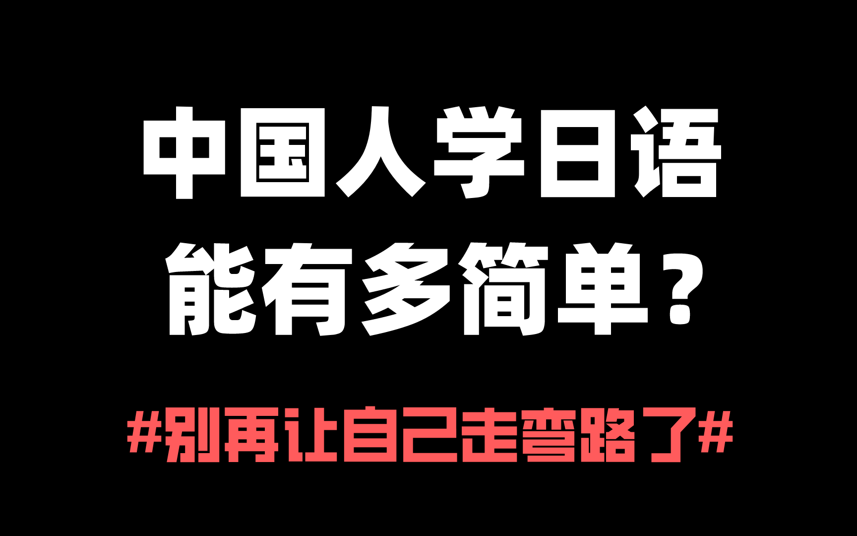 [图]【日语】中国人学日语能有多简单？B站最好的日语入门教程合集！不要再走弯路了