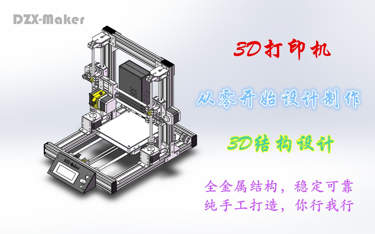 【3D打印机】1、3D打印机结构设计哔哩哔哩bilibili