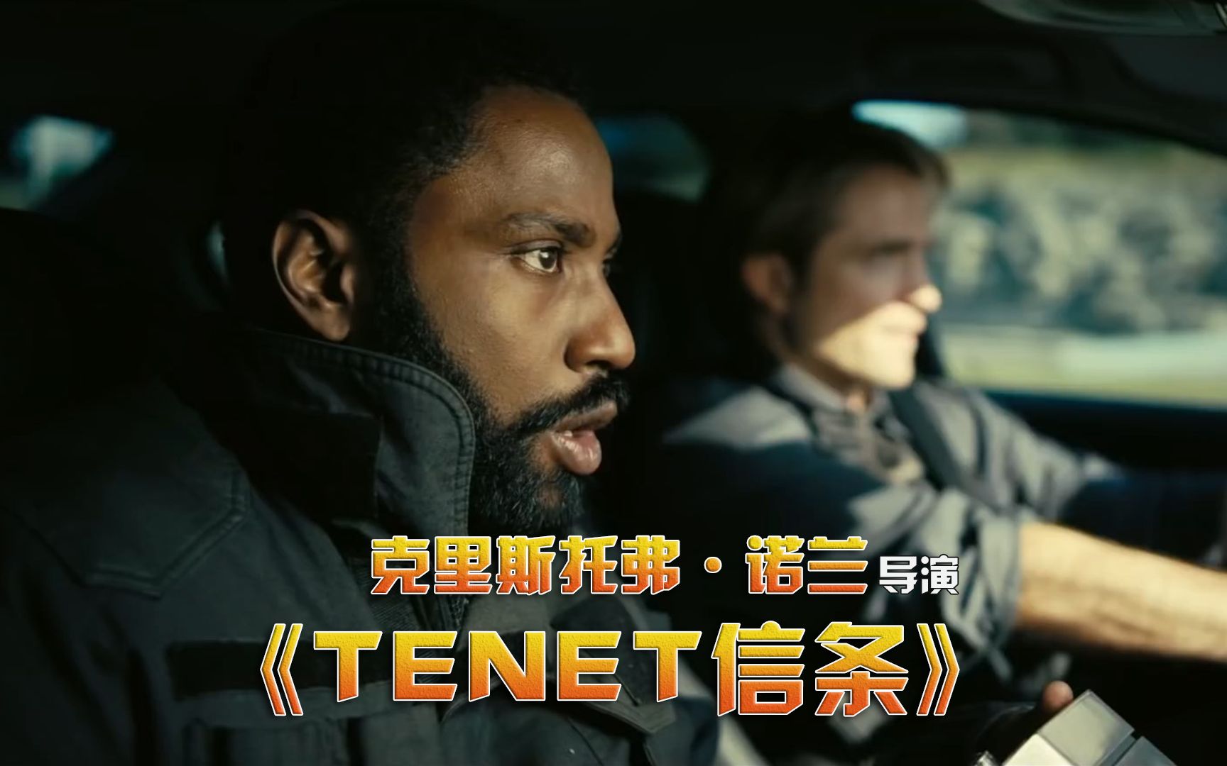 诺兰导演惊悚动作电影tenet信条全新官方中文预告