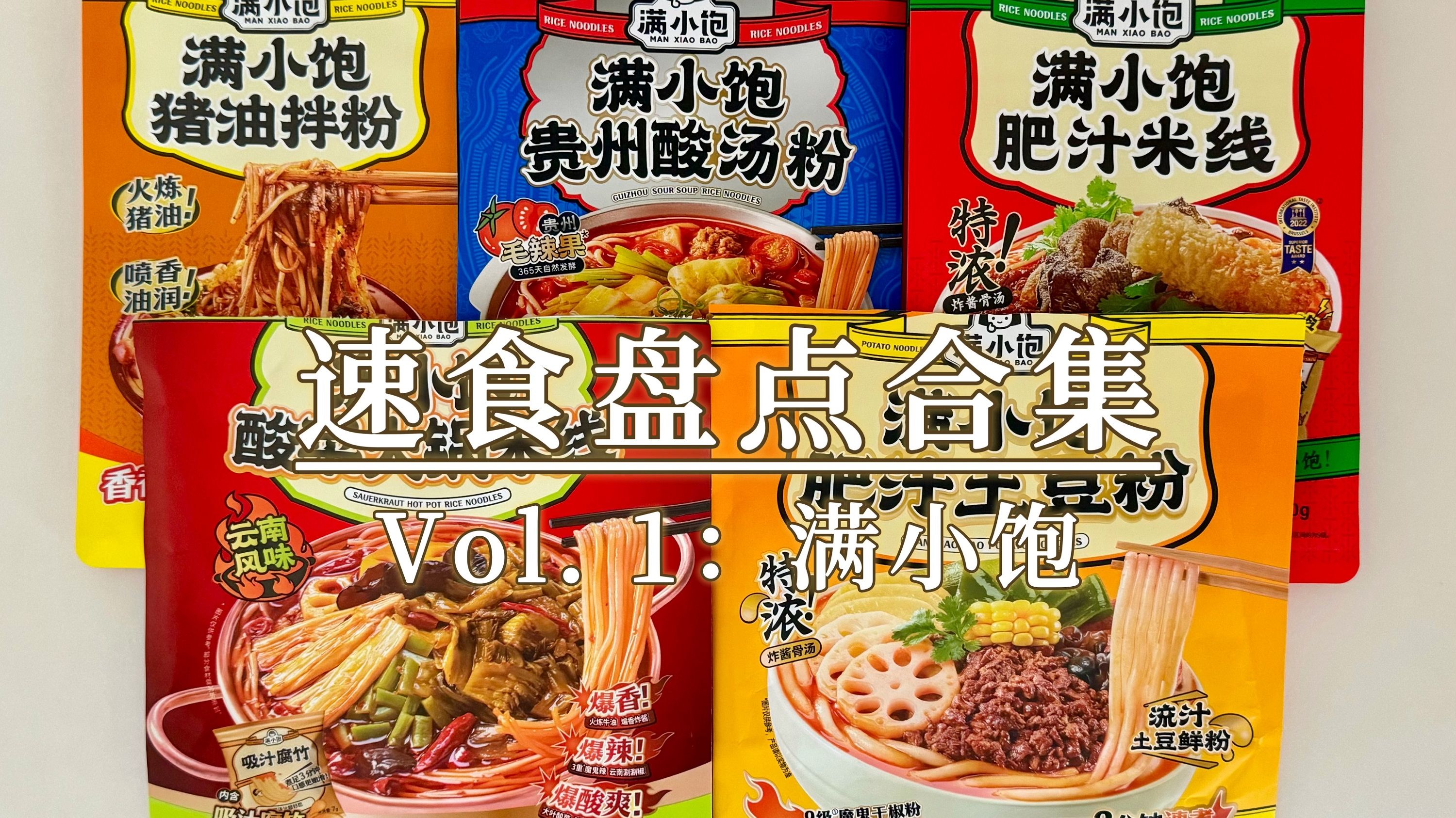 【合集】速食粉面盘点第1期:满小饱 | 肥汁米线、拉面、土豆粉;贵州酸汤粉;酸菜火锅米线;沙茶皇拉面;猪油拌粉哔哩哔哩bilibili