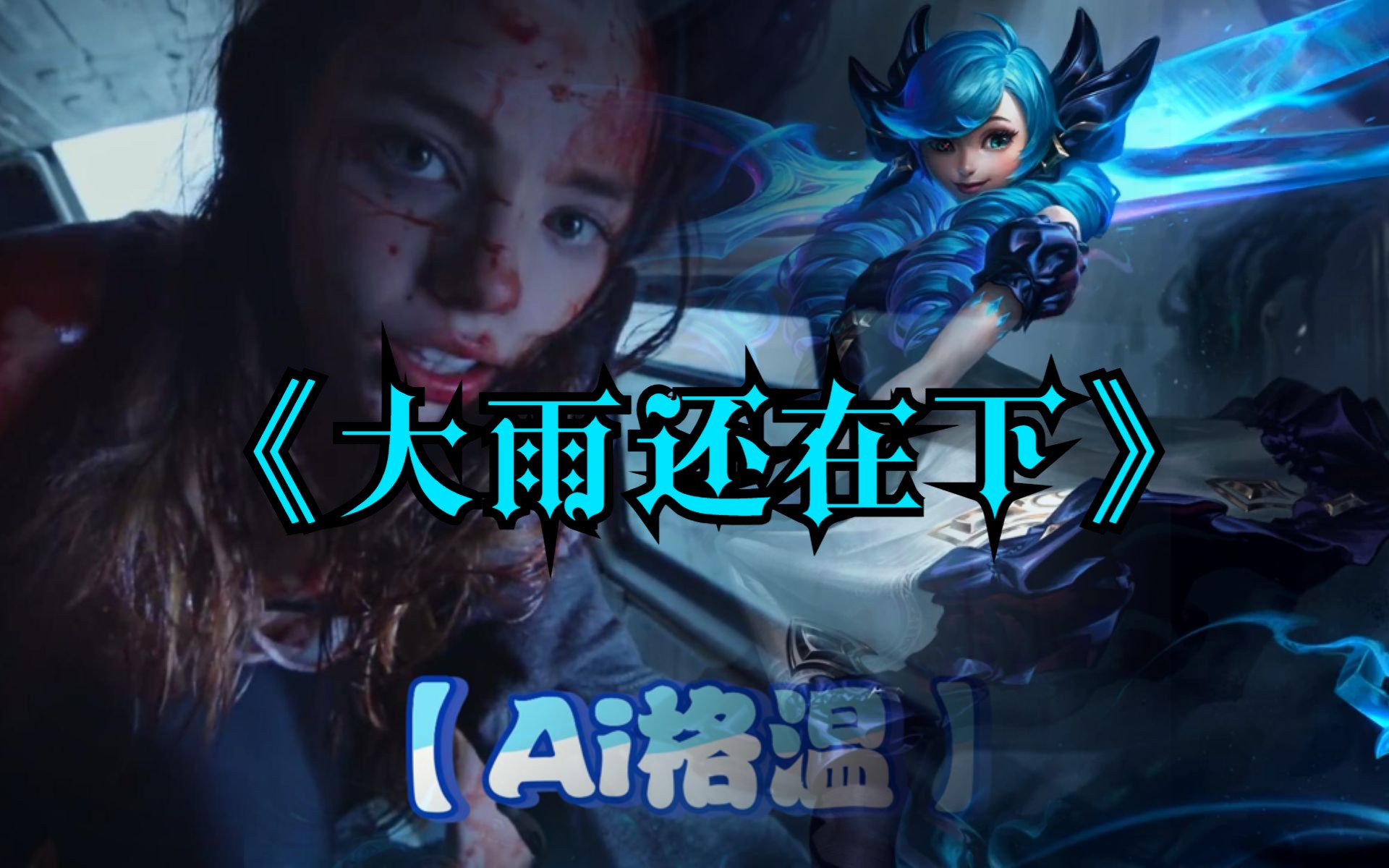 【Ai格温】大雨还在下丶重置版丨4K哔哩哔哩bilibili