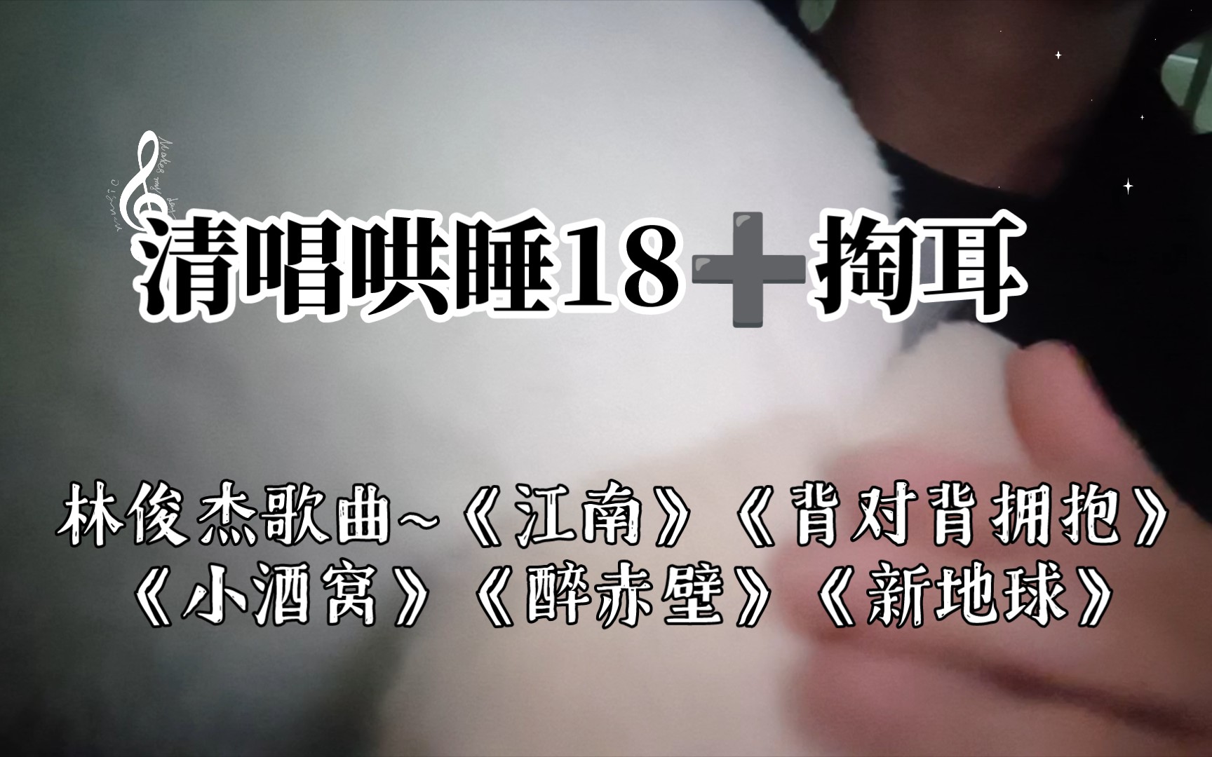 清唱哄睡18~《江南》《背对背拥抱》《小酒窝》《醉赤壁》《新地球》亮度调最低啦~建议声音4050哔哩哔哩bilibili