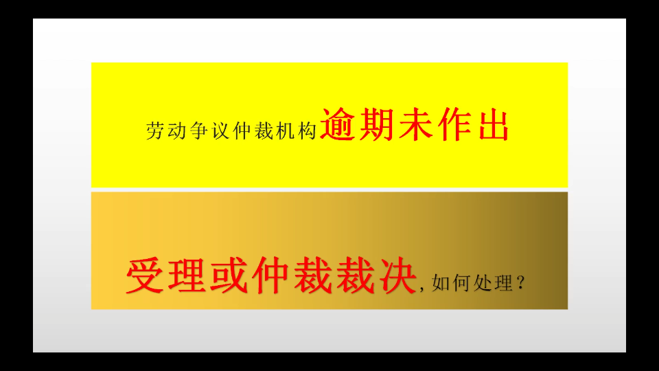 劳动争议仲裁机构逾期未受理或未作出仲裁裁决,如何处理?哔哩哔哩bilibili