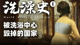 全民堕落！史上最牛洗澡城，如何毁掉一个帝国？世界洗澡史1