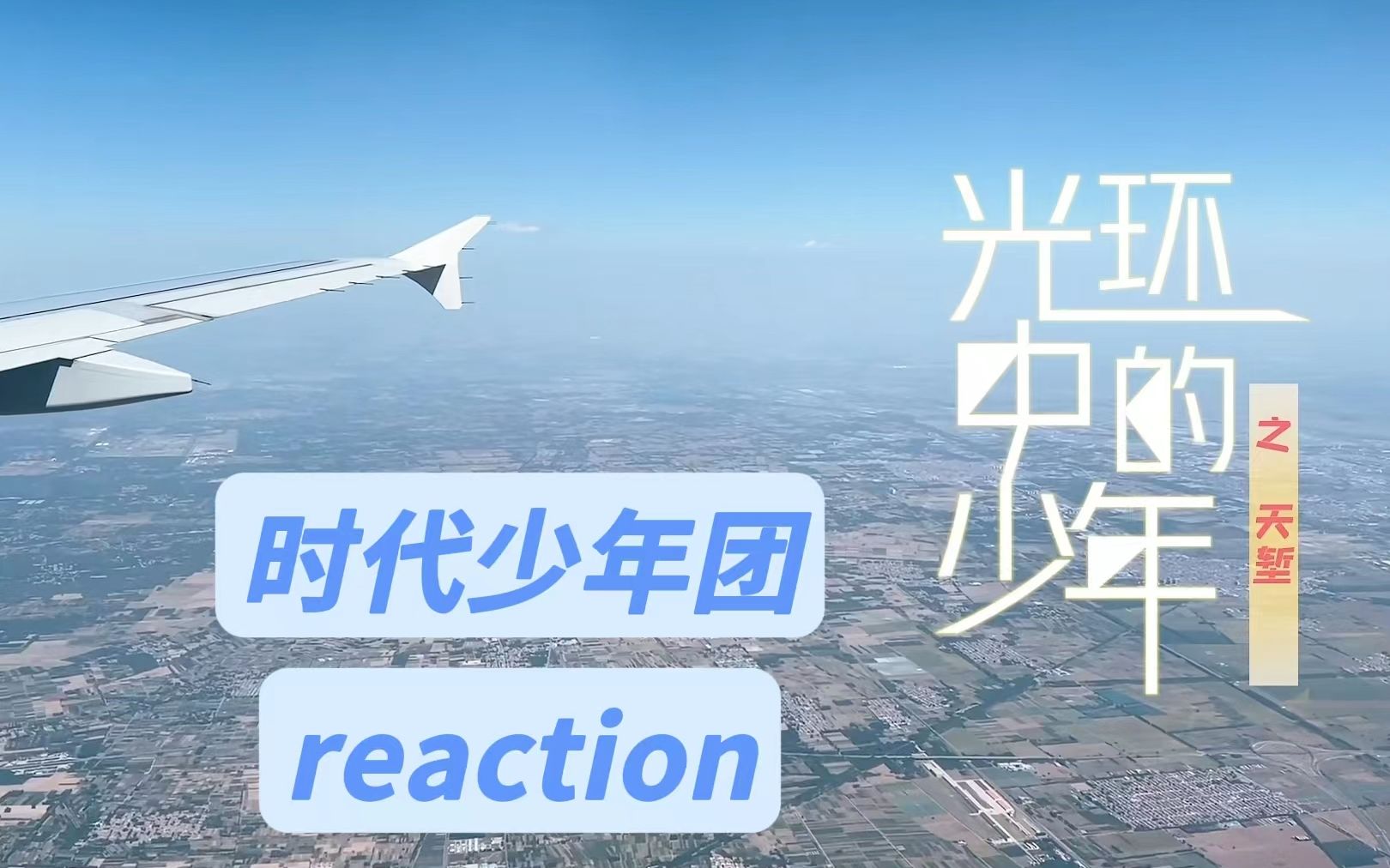 [图]【时代少年团reaction】纪录片光环中的少年——天堑？通途！