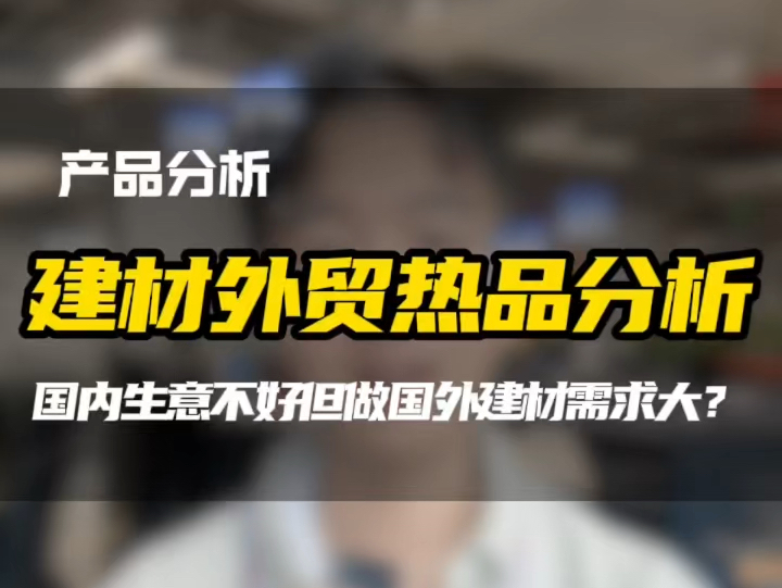 建材外贸出口有哪些热卖品?国内生意不好做,国外基建如火如荼,产品合适为什么不开拓一下海外市场?#跨境电商 #建材出口 #建材外贸 #青岛外贸 #钢结...