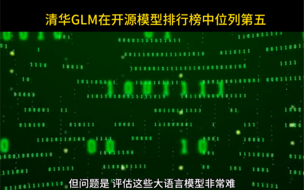 清华GLM在全球开源大模型中排名第五哔哩哔哩bilibili