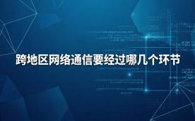 【运维-网络-跨地区网络通信】跨地区网络通信要经过哪几个环节
