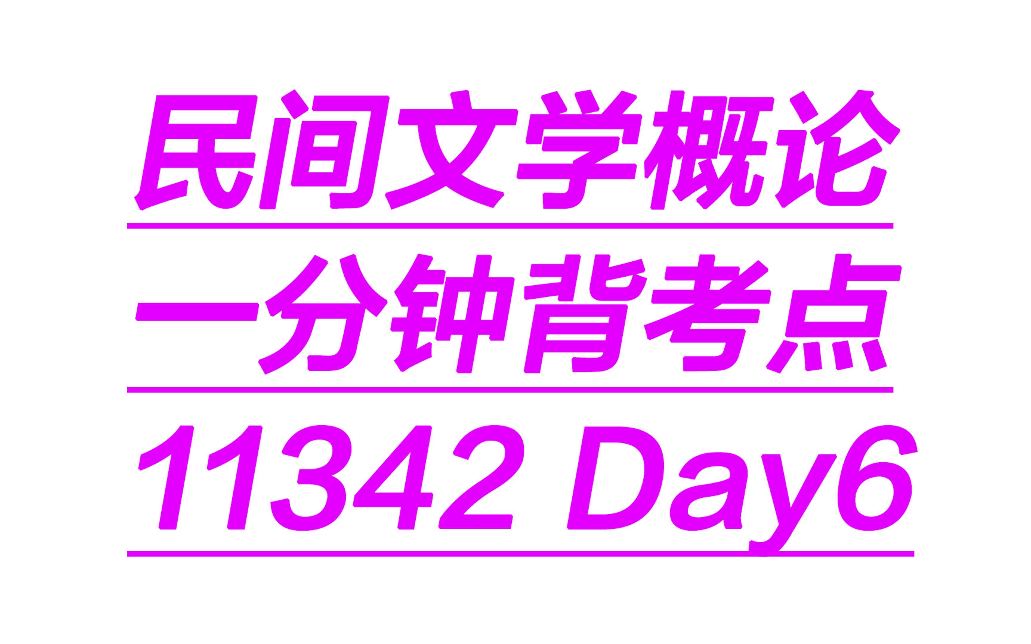 [图]民间文学概论一分钟背考点11342Day6