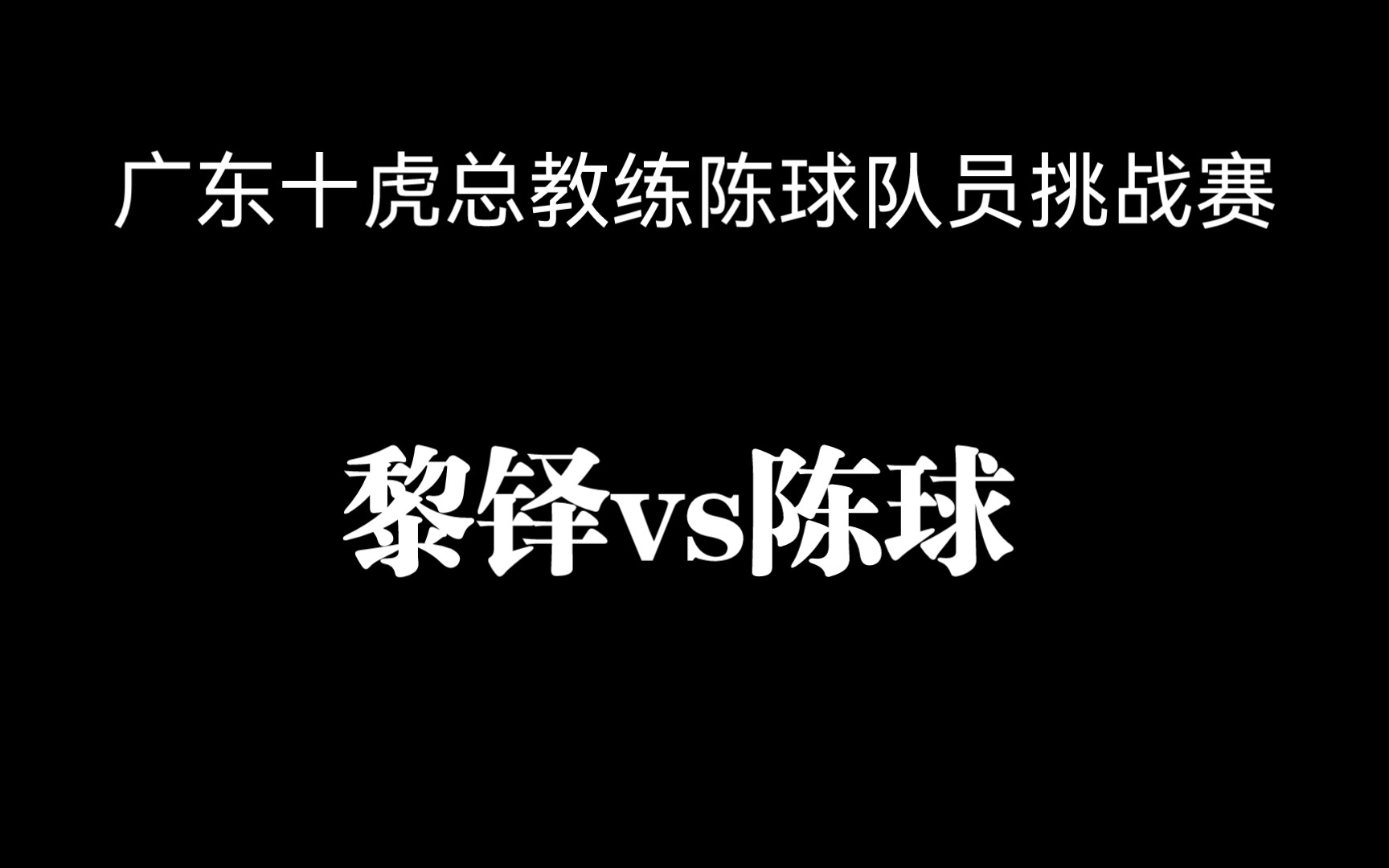 广东十虎总教练陈球队员挑战赛 黎铎vs陈球第二盘桌游棋牌热门视频