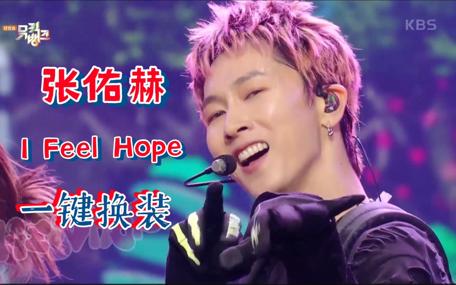 张佑赫 i feel hope 一键换装